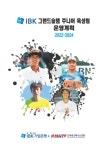 IBK 기업은행 그랜드슬램 주니어 육성팀 운영방안