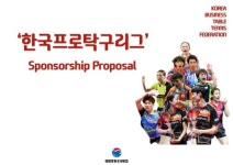 '프로리그가 있어야 탁구강국' 탁구프로리그 출범