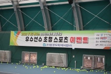 경기도 우수테니스선수 초청 스포츠 이벤트