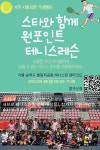 서울오픈 스타와 함께하는 주니어 원포인트레슨