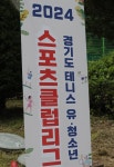 경기도청소년테니스대회에 관심 증폭