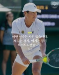 윔블던을 통해 빛나는 한국 스포츠 브랜드 비트로