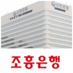 우리은행도 인사 안배하는데... 신한금융, 조흥은행 출신 임원 씨말려