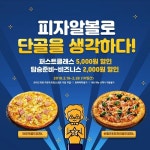 단골 고객 대상 최대 5000원 할인 피자알볼로, 28일까지 행사 진행