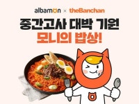 더반찬, 알바몬과 콜라보로 대학생 중간고사 응원이벤트 모니의 밥상 진행