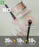 G마켓, 슈퍼프라이데이 뷰티 20% 할인에 중복할인쿠폰도 지급…역대급 할인