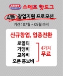 스테프 핫도그, 파격적인 창업지원으로 예비창업자 돕는다