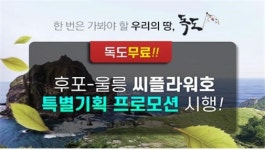 여름휴가지로 우리땅 독도 어때...제이에이치페리, 독도 무료 특별기획 프로모션 시행