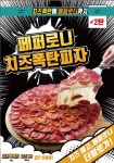 치즈위에 페퍼로니까지 한가득...피자마루, 페퍼로니 치즈 폭탄 피자 출시
