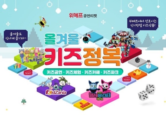 어린이 공연·체험 콘텐츠 기획전 연다...위메프에서 준비한 겨울방학 어린이 놀거리 풍성 | 포토뉴스