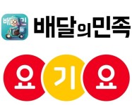 요기요 운영하는 딜리버리히어로, 국내 1위 배달의민족 인수...4조8000억원 M&A 성사