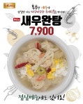 비비큐치킨, 트렌드에 맞춘 가성비 메뉴 새우완탕 출시...깔끔하고 담백한 맛이 특징