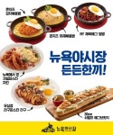 뉴욕야시장 든든한 한끼…식사대용 신메뉴 6종 출시