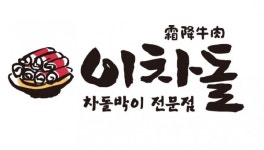 이차돌, 코로나19 극복 위해 전국 267개 가맹점과 상생 대응책 마련...현금 지원 결정