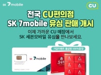 SK텔링크, CU 편의점 매장서 SK세븐모바일용 무약정 유심카드 판매