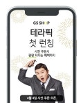 GS홈쇼핑, 오는 25일 테라픽 특별 세트 구성 제품 방송