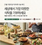 이랜드이츠, 가정의달에 소외계층 돕는 애슐리 나눔식탁 캠페인 전개