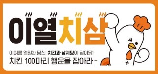 교촌치킨, 치킨 100마리 행운 잡는 삼복맞이 이열치삼 프로모션 진행