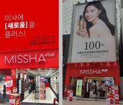 에이블씨엔씨, 새 미샤 매장 미샤플러스 론칭...23개 브랜드, 170여 품목 입점