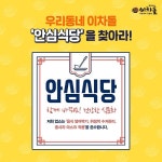 이차돌, 9개 매장 코로나19 안심식당으로 선정...방역관리 수칙 철저 이행 결과