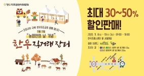 한우자조금, 우리 한우 우수성 알린다...한우 직거래장터 등 풍성한 이벤트 개최