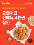 교촌치킨, 교촌리얼후라이드 2종 출시기념 요기요 4000원 할인 이벤트 진행