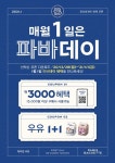 파리바게뜨, 1월의 파바데이 프로모션 진행...할인 쿠폰 지급