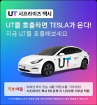 우티, 서프라이즈 택시 이벤트…테슬라 모델3 온다