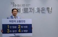 신상현 바로저축은행 대표, 어린이 교통안전 릴레이 챌린지 참여