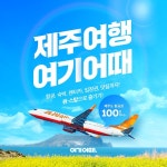 여기어때, 제주 원스톱 여행 프로모션...항공·숙박·렌터카 차별적 혜택