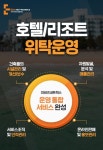 이비즈네트웍스, 시설관리, 호텔위탁운영 등 다년간의 노하우 기반 통합서비스 완성