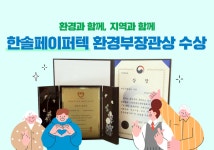 한솔페이퍼텍, 환경부장관상 수상...1사1하천 환경정화·지역농산물 소비촉진 상생 실천