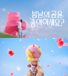 봄날의 곰을 좋아하세요?...SPC 배스킨라빈스, 변우석과 함께한 5월의맛 광고 공개