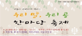 서울아 안전하게 먹자! 우리 밀 우리 콩 한마당 축제 ...가락시장 가락몰서 개최