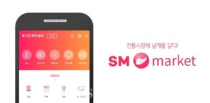 [대구] 앱으로 전통시장 장보기 가능...대구전통시장협동조합 SM마켓 운영