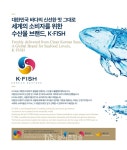 해수부, 수산물 한류 케이피시(K·FISH) 브랜드 미국 LA서 출시