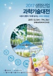 4차 산업혁명시대, 미래 농업기술 총망라...2017 생명산업 과학기술대전 개최