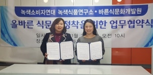 녹색소비자연대-바른식문화개발원, 올바른 식문화 위한 업무협약 체결
