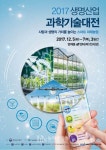 스마트 미래농업 주제로 2017 생명산업 과학기술대전 열린다