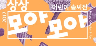 [서울] 어린이가 직접만든 상상 모아모아 솜씨전 열려
