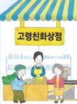 [서울] 서울시, 고령친화 상점 오래오래 38곳 선정