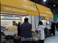 [경남] 브라보 경남ㆍGAP인증 4개 업체 대한민국 소비박람회 참가해 호평