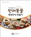 농촌진흥청, 반려동물 간식만들기·치유농업 등 이달의 신간 4종 발간