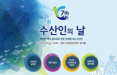 해수부, 4월1일 '수산인의 날'...'깨끗한 바다, 풍요로운 어장, 신바람 나는 수산인' 기념식 개최