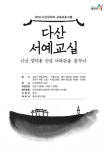[남양주] 다산 정약용 유적지서 다산 다례·서예 교실·산대나례 연다