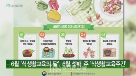 [영상뉴스] '6월 식생활교육의 달'...제철 식재료로 바른 식생활!
