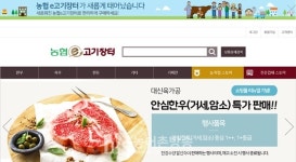 우리 축산물 온라인 도매 쇼핑몰 농협e고기장터 개편