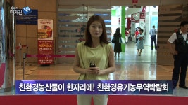 [영상뉴스] 친환경농산물이 한자리에! 친환경유기농무역박람회