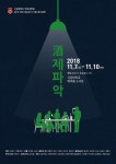 서강대학교 극단 세로보기 2018년 가을 정기공연 「주(酒)제파악」