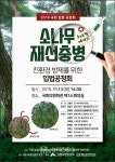 소나무 에이즈 재선충병, 산림법정전염병 지정과 친환경 방제 법제화 추진된다